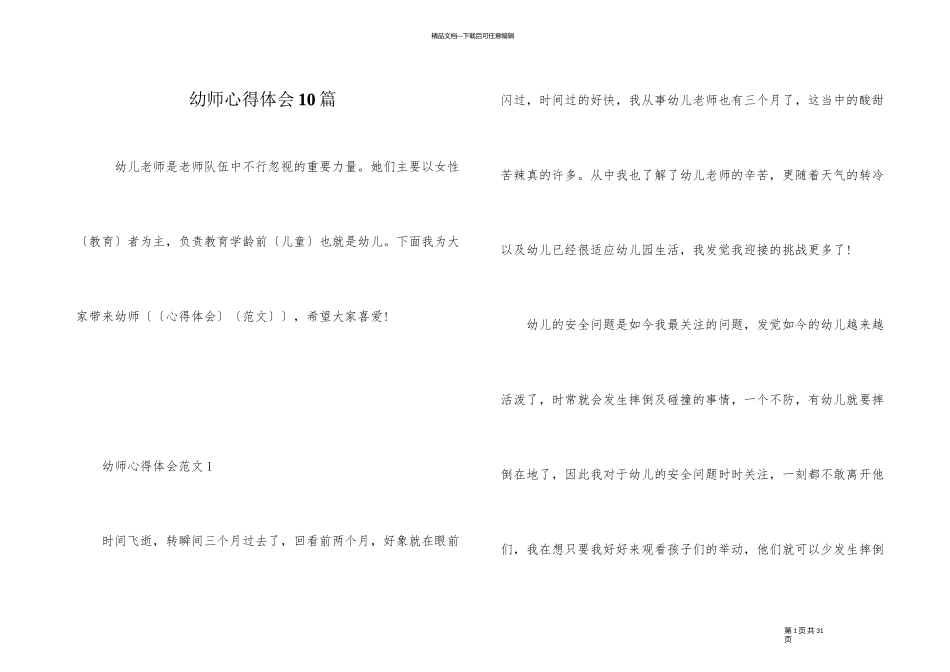 幼师心得体会10篇_第1页