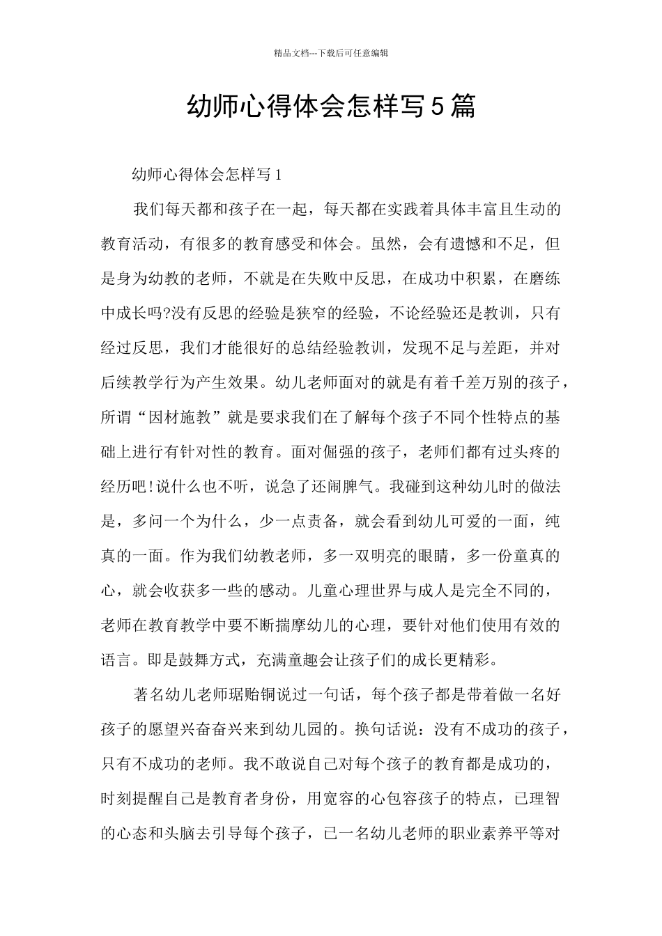 幼师心得体会怎样写5篇_第1页