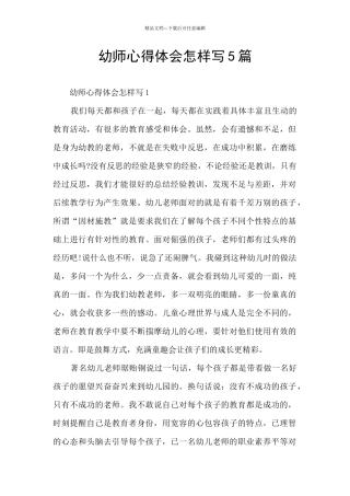 幼师心得体会怎样写5篇
