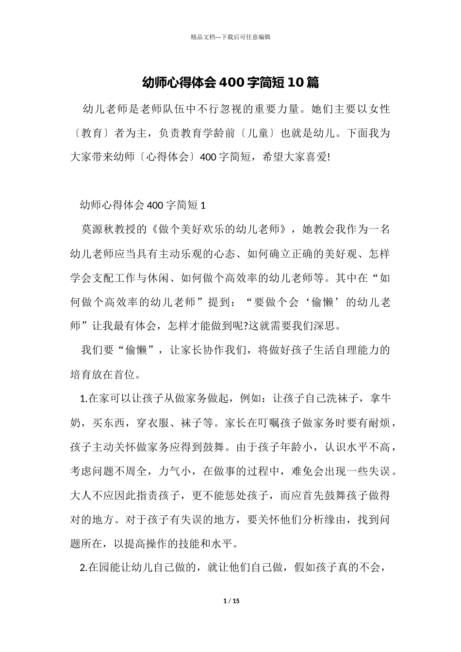 幼师心得体会400字简短10篇_第1页