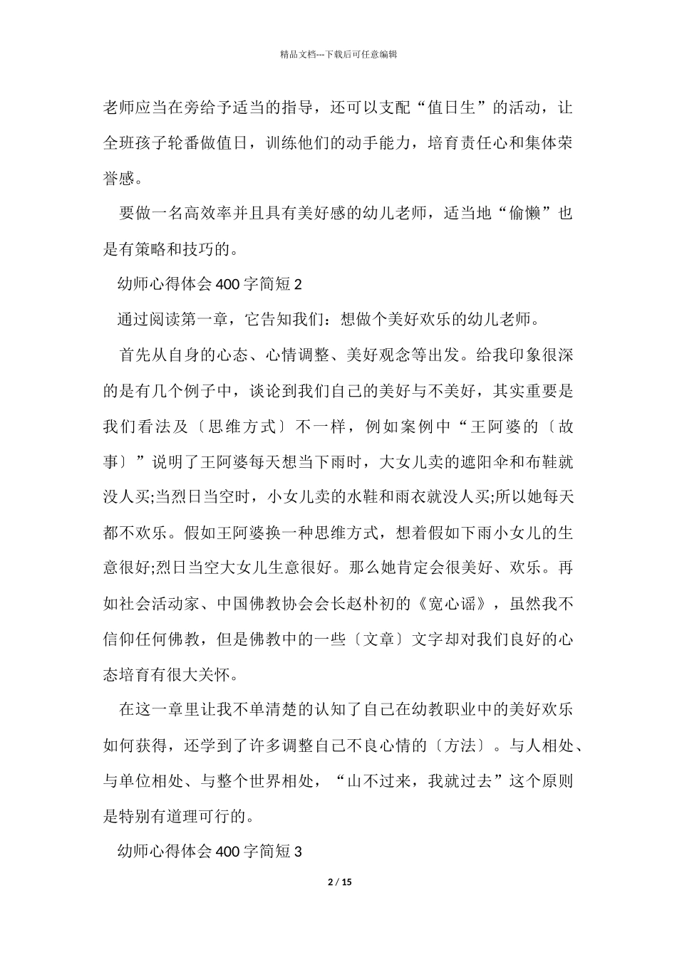 幼师心得体会400字简短10篇_第2页
