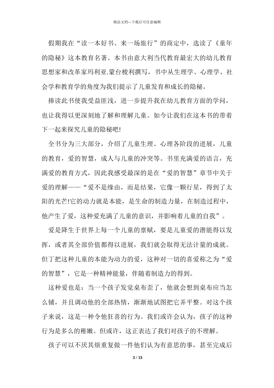 幼师心得体会400字简短10篇_第3页