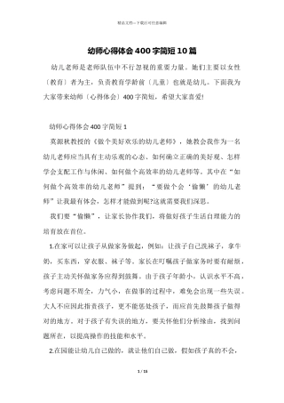 幼师心得体会400字简短10篇