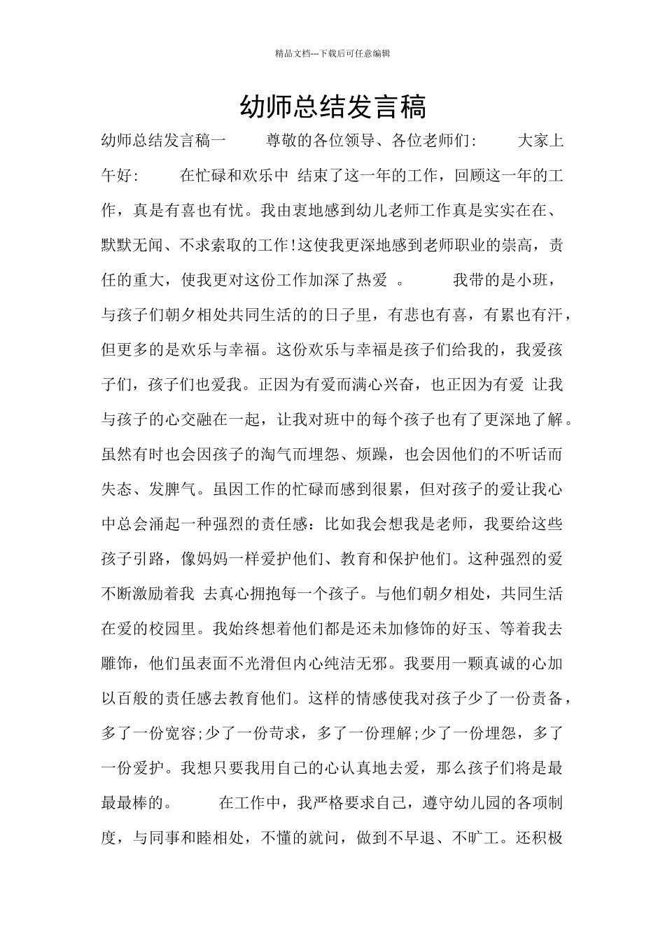 幼师总结发言稿_第1页