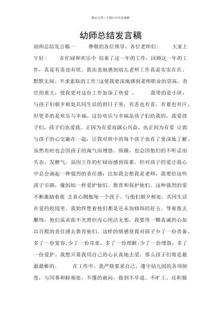 幼师总结发言稿
