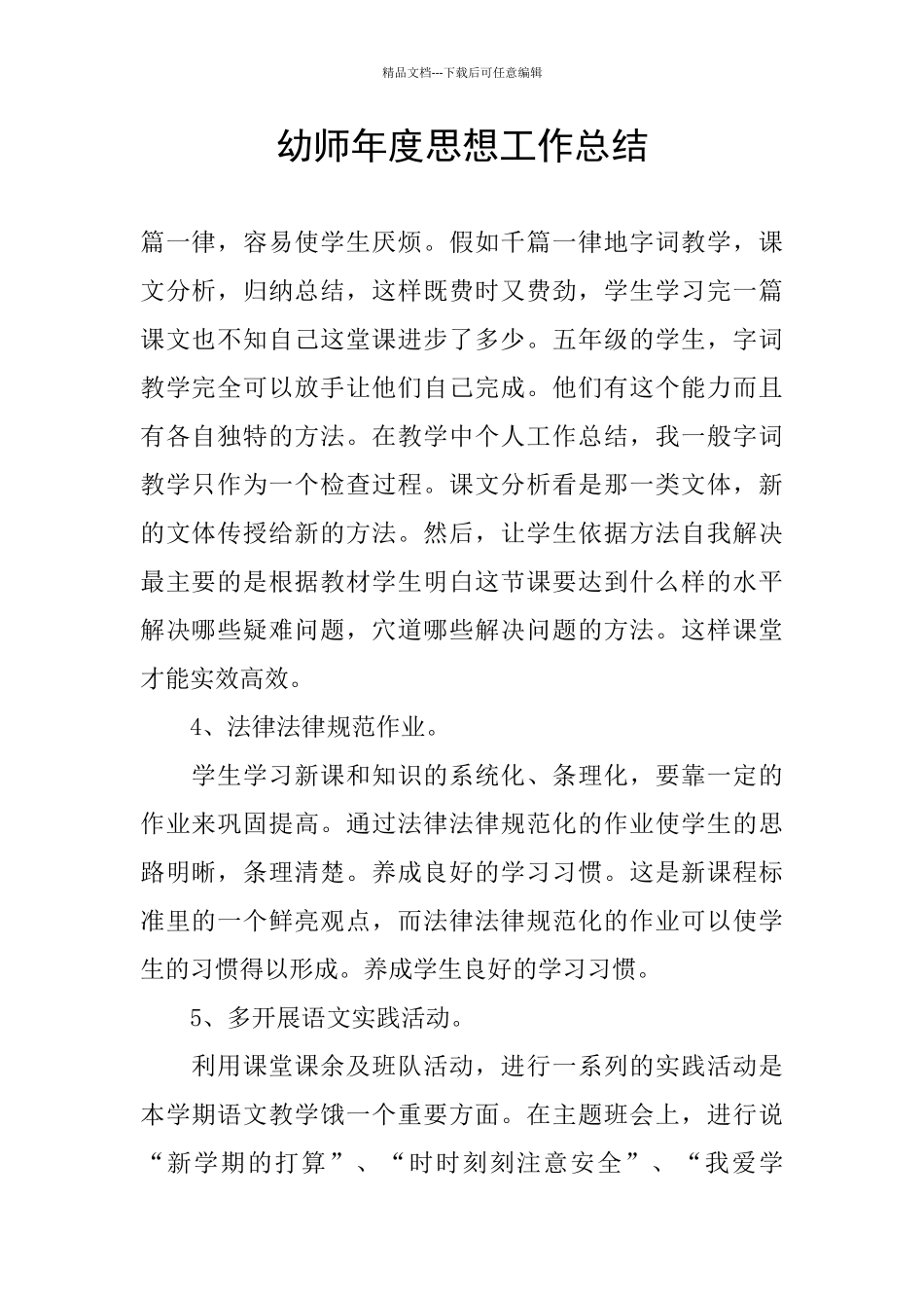 幼师年度思想工作总结_第1页