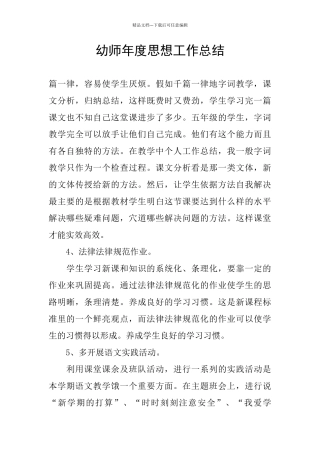 幼师年度思想工作总结