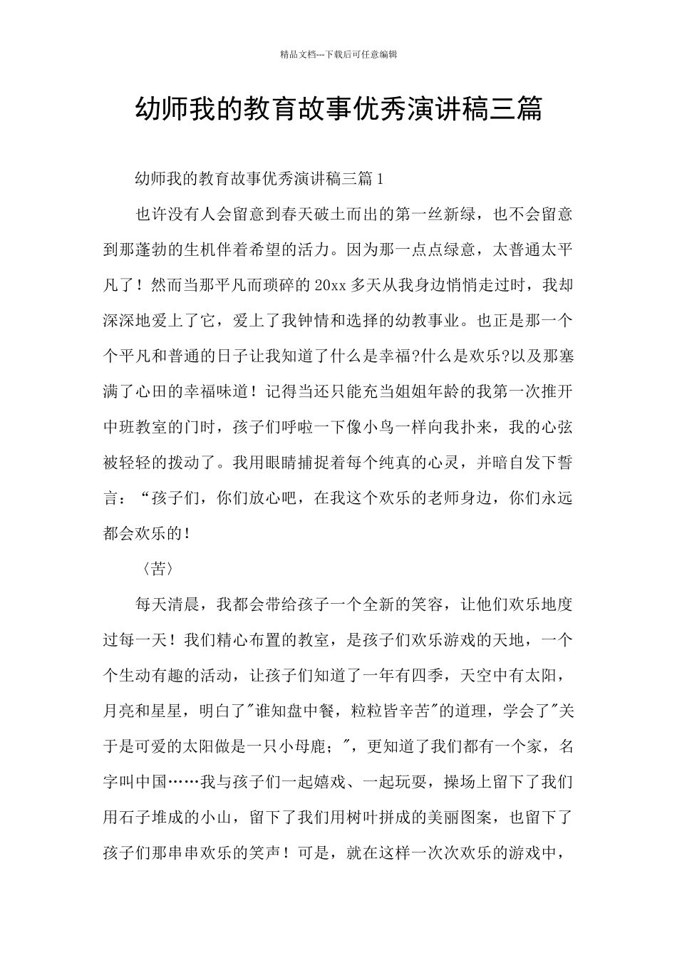 幼师我的教育故事优秀演讲稿三篇_第1页