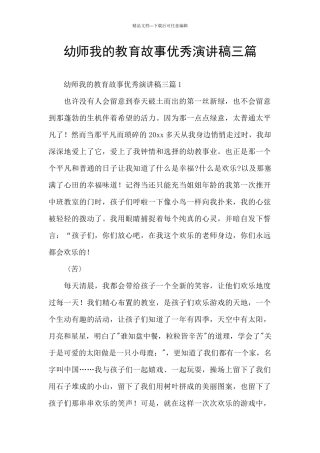 幼师我的教育故事优秀演讲稿三篇