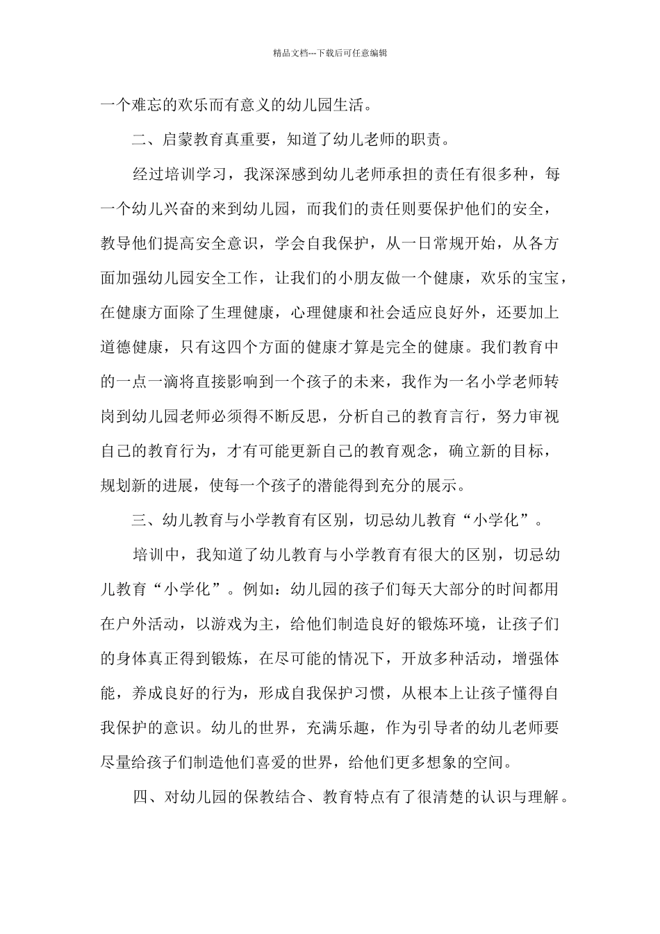 幼师教师寒假培训心得1000字_第3页