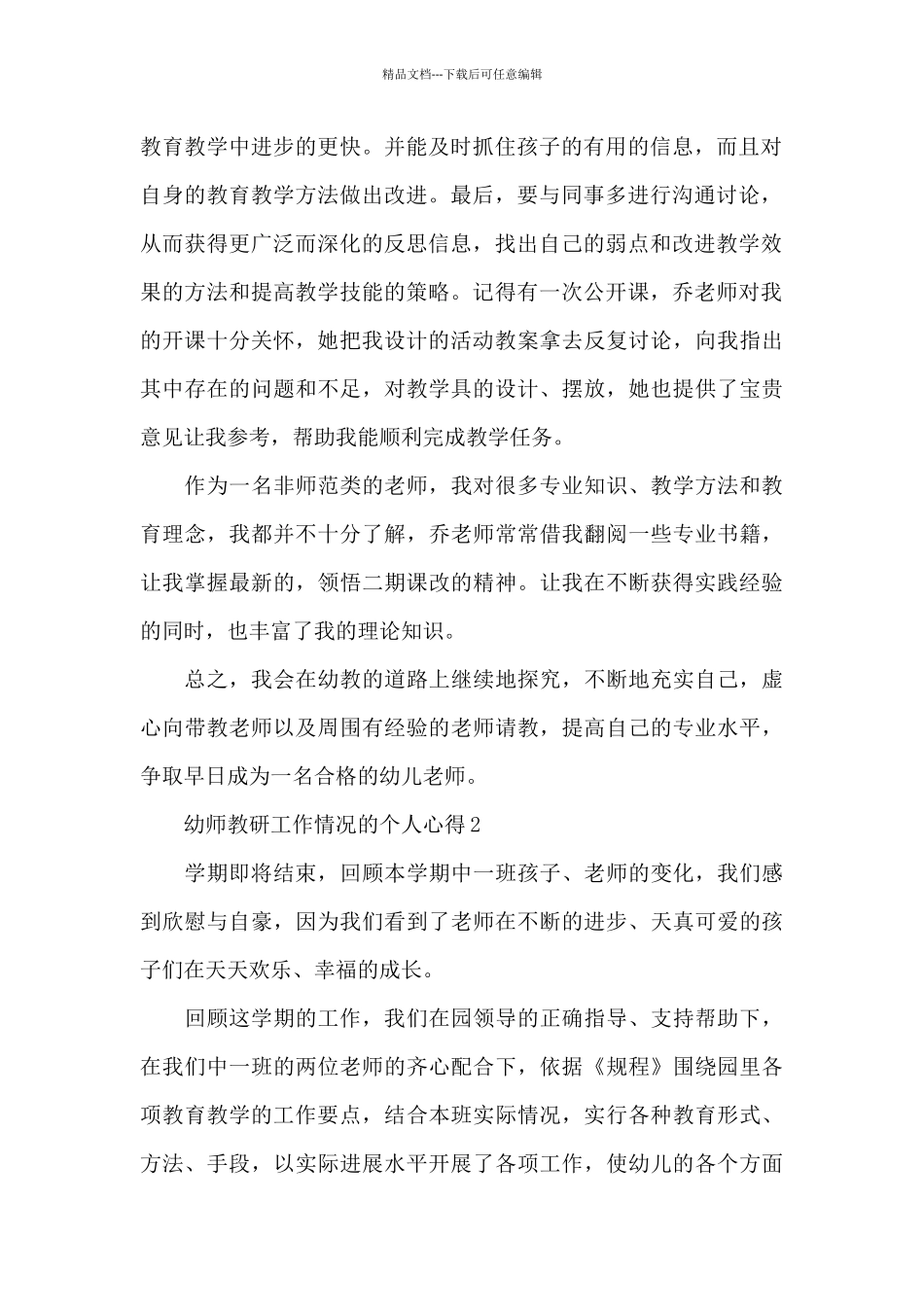 幼师教研工作情况的个人心得范文5篇_第2页