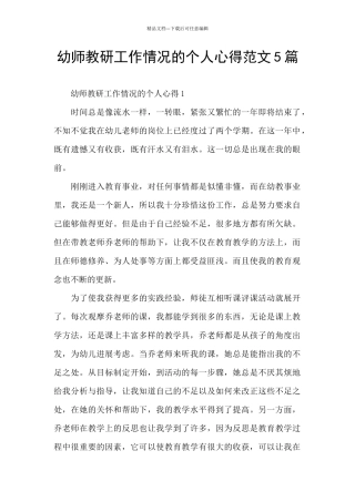 幼师教研工作情况的个人心得范文5篇