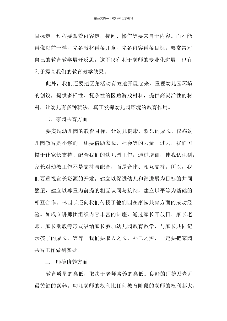 幼师教育培训心得_第2页