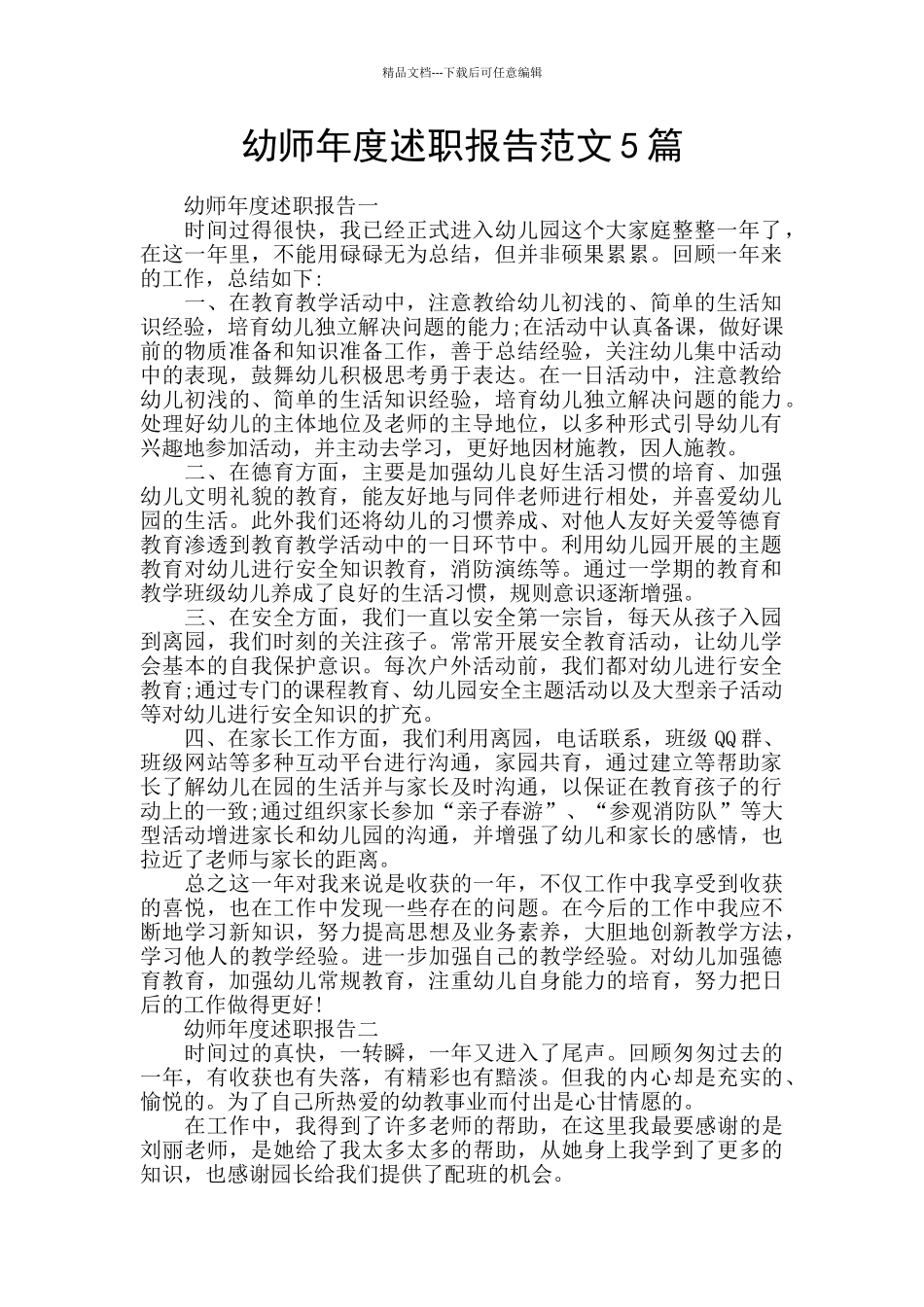 幼师年度述职报告范文5篇_第1页