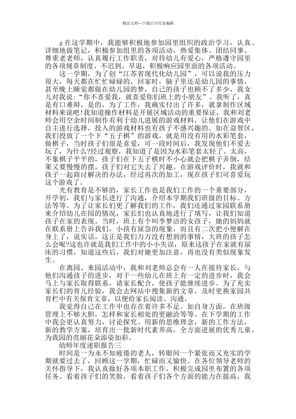 幼师年度述职报告范文5篇_第2页