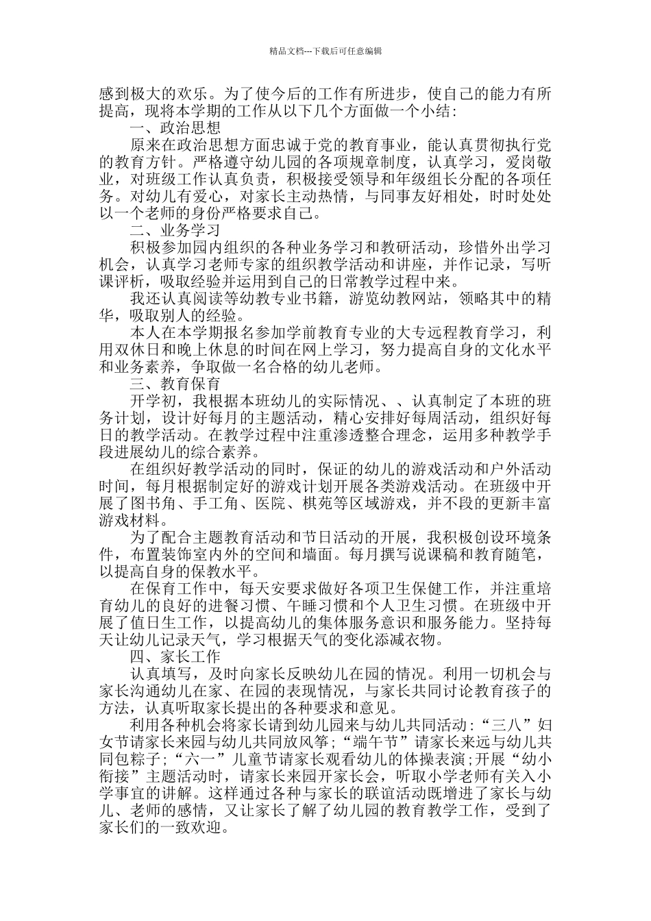 幼师年度述职报告范文5篇_第3页