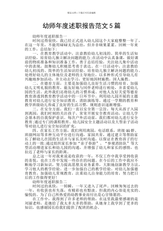 幼师年度述职报告范文5篇