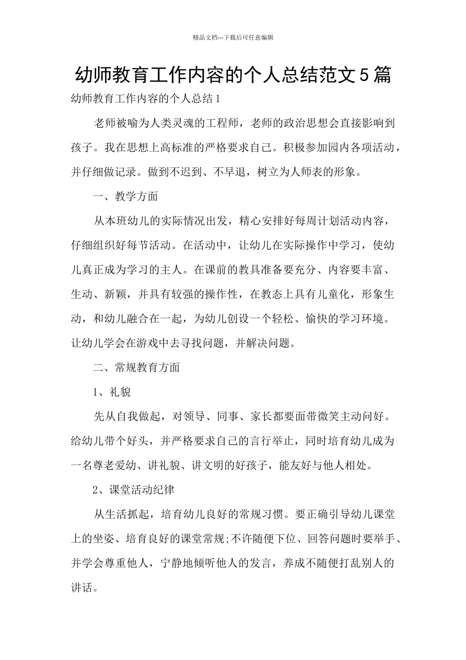 幼师教育工作内容的个人总结范文5篇_第1页