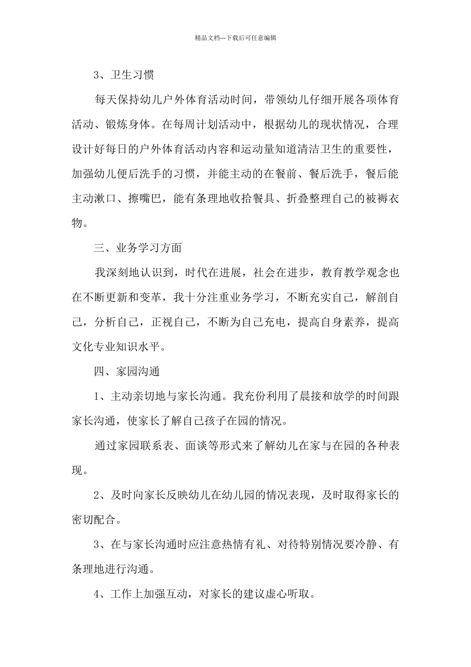幼师教育工作内容的个人总结范文5篇_第2页