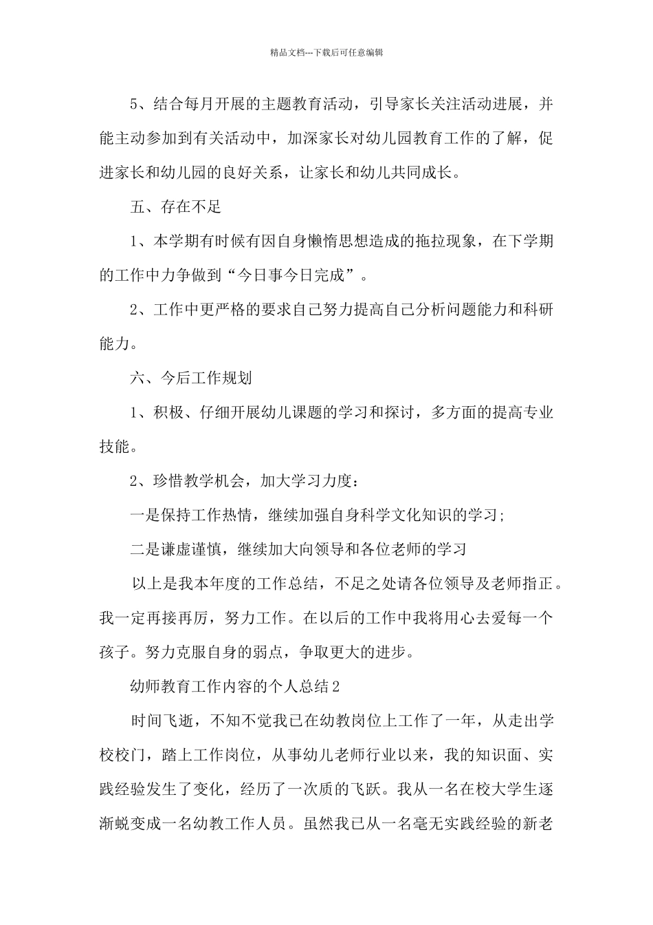 幼师教育工作内容的个人总结范文5篇_第3页