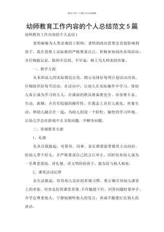 幼师教育工作内容的个人总结范文5篇