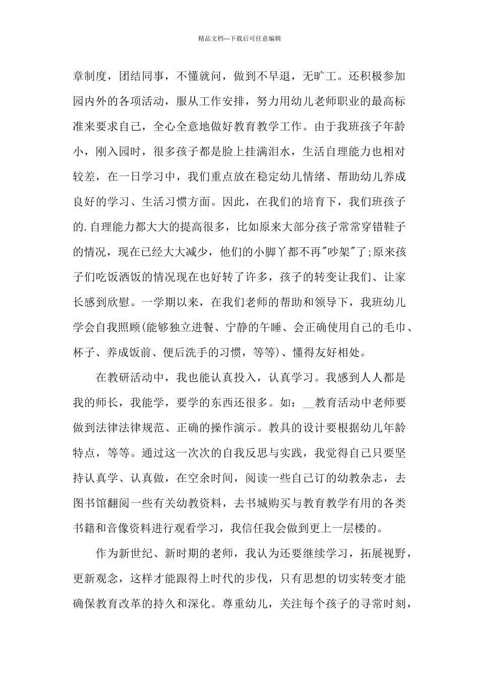 幼师教研工作情况的心得体会范文_第2页