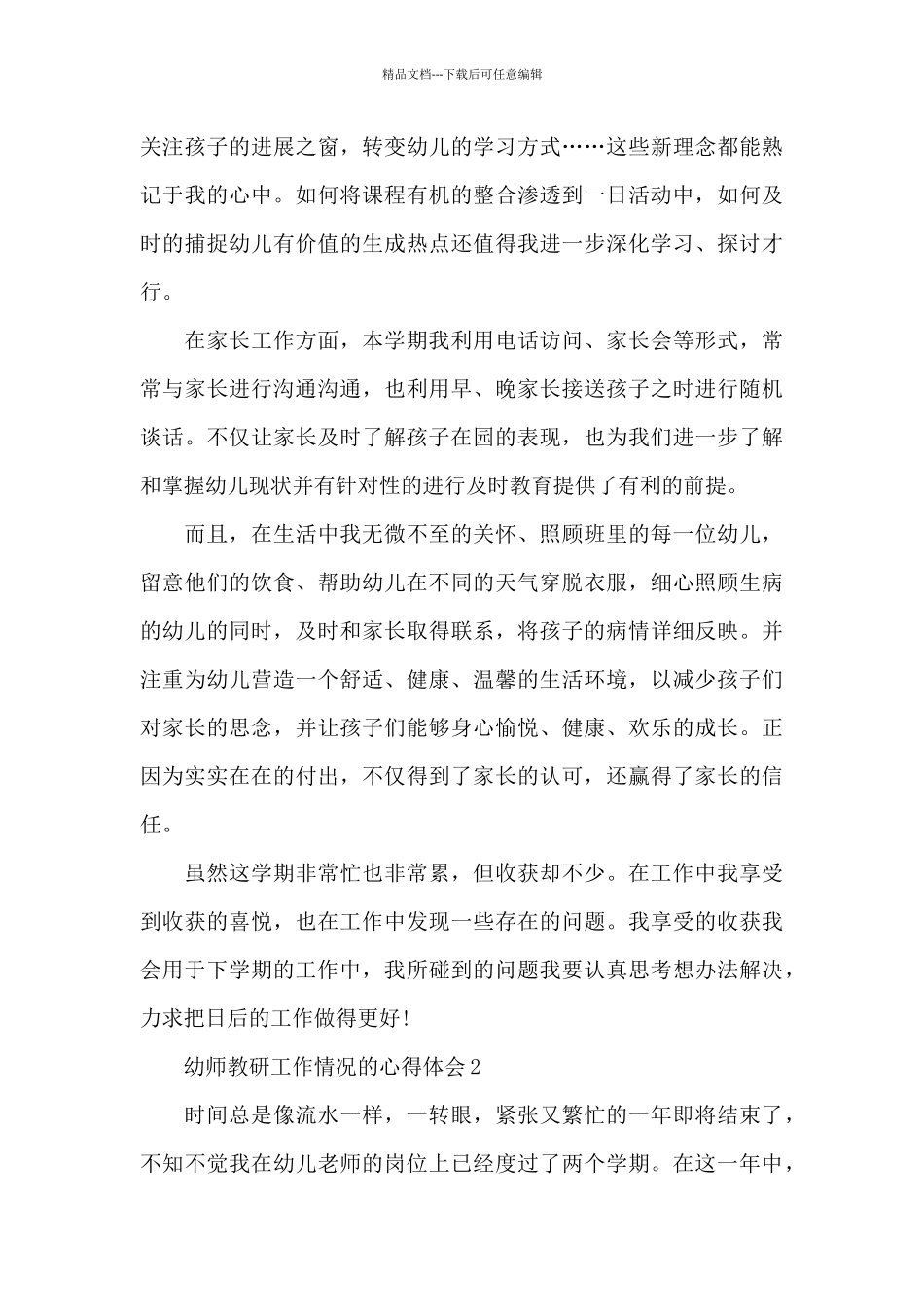 幼师教研工作情况的心得体会范文_第3页