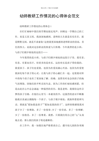 幼师教研工作情况的心得体会范文