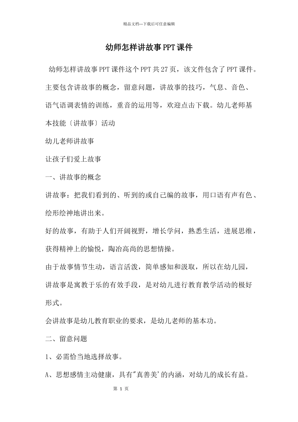 幼师怎样讲故事PPT课件_第1页