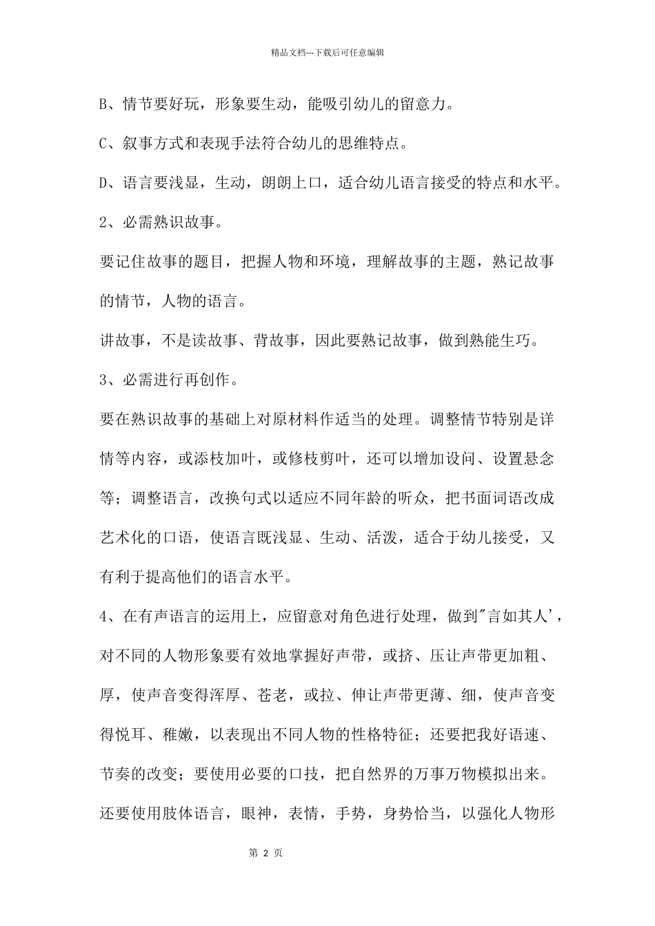 幼师怎样讲故事PPT课件_第2页