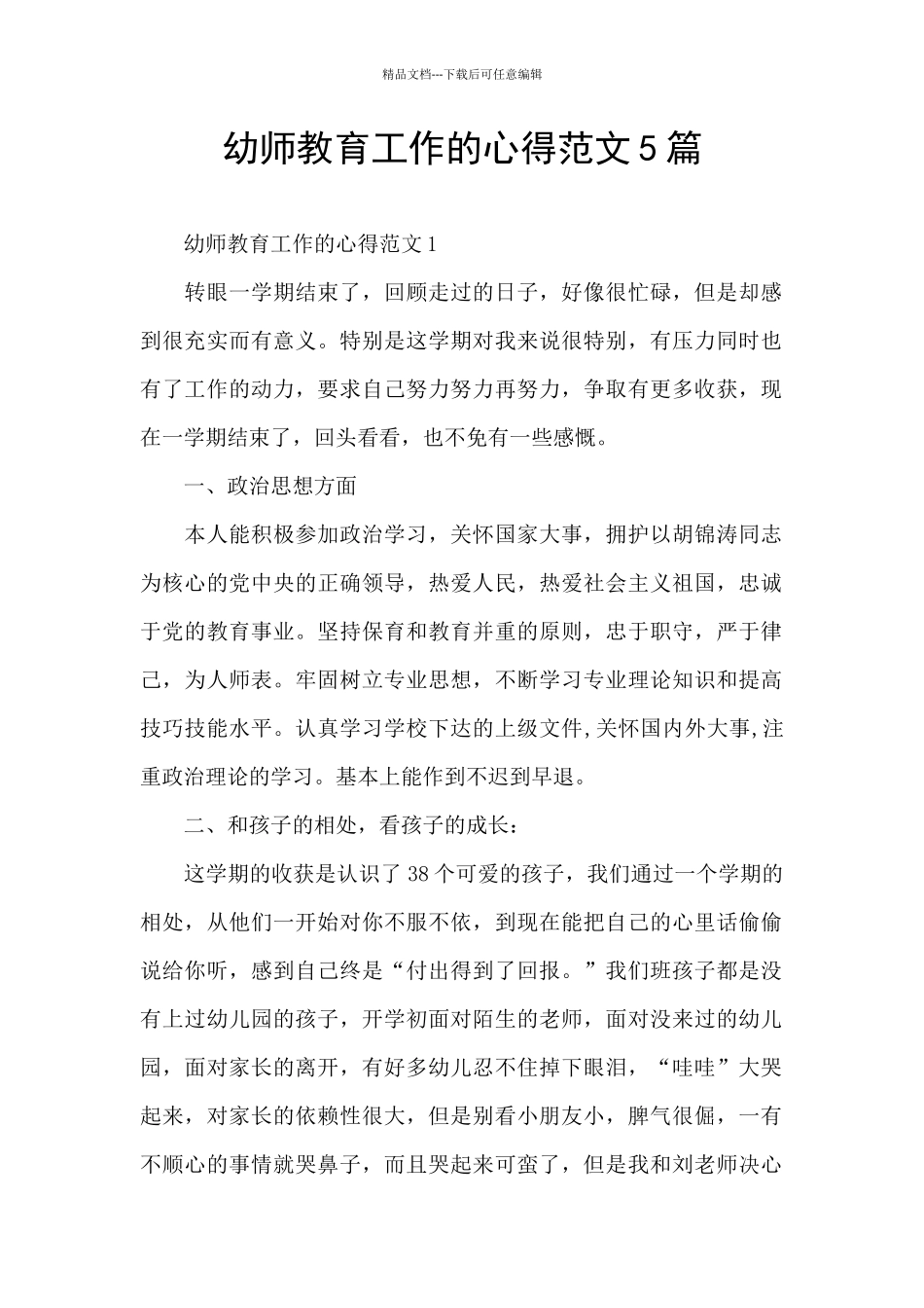 幼师教育工作的心得范文5篇_第1页