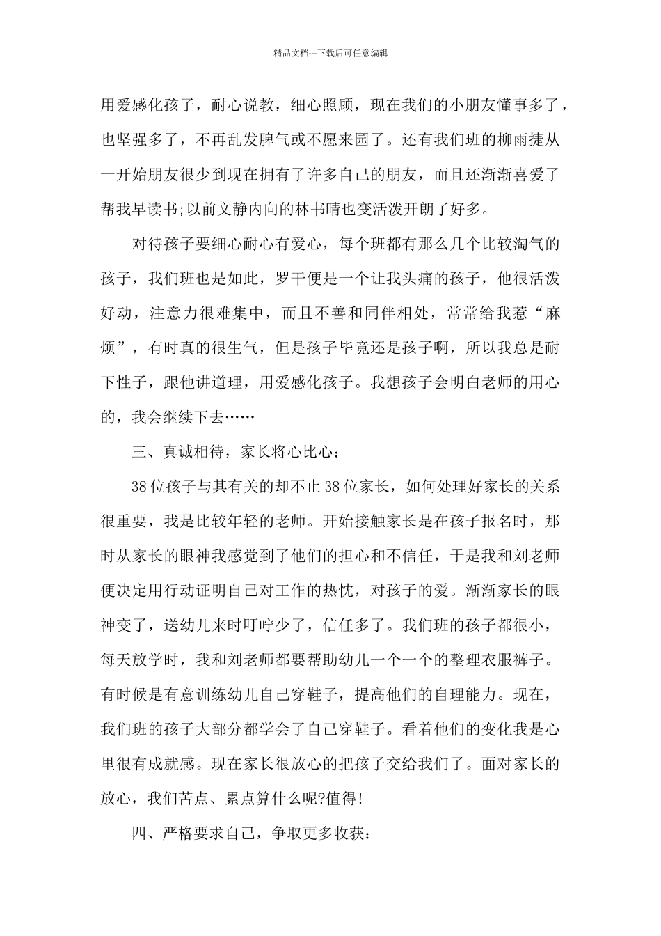 幼师教育工作的心得范文5篇_第2页