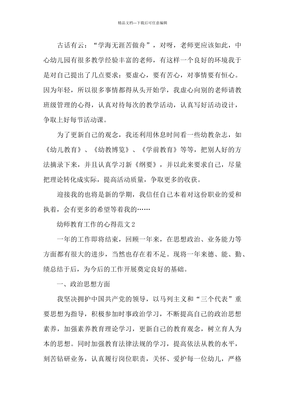 幼师教育工作的心得范文5篇_第3页