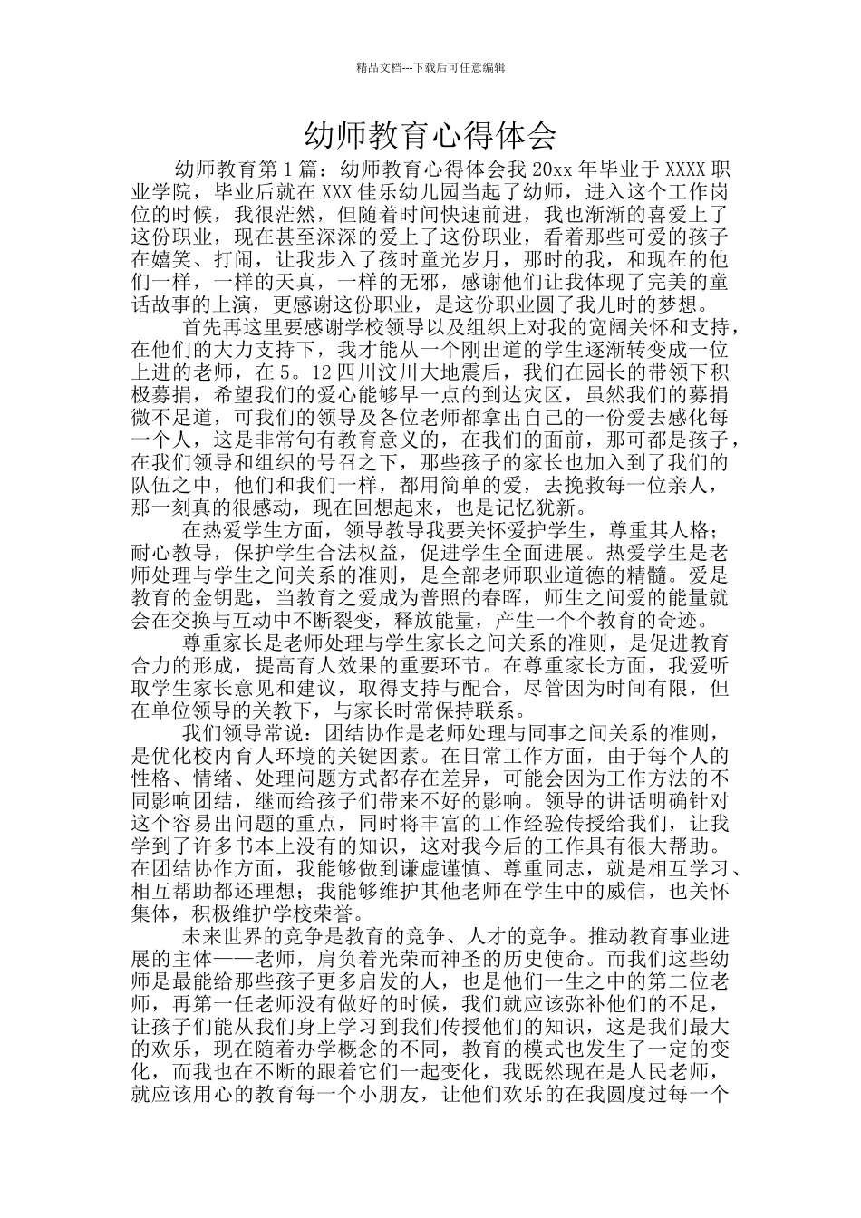 幼师教育心得体会_第1页