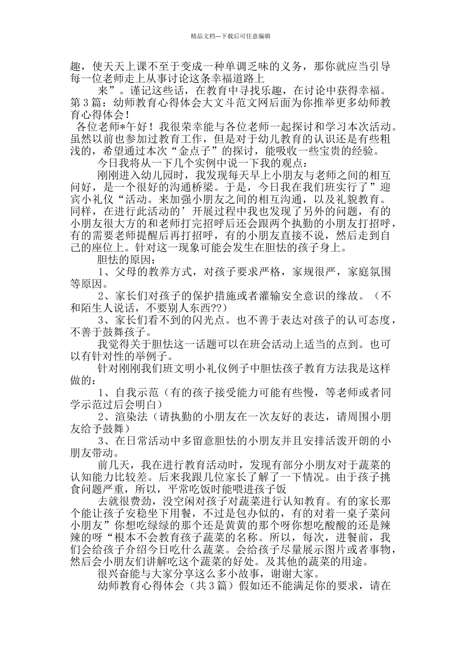 幼师教育心得体会_第3页