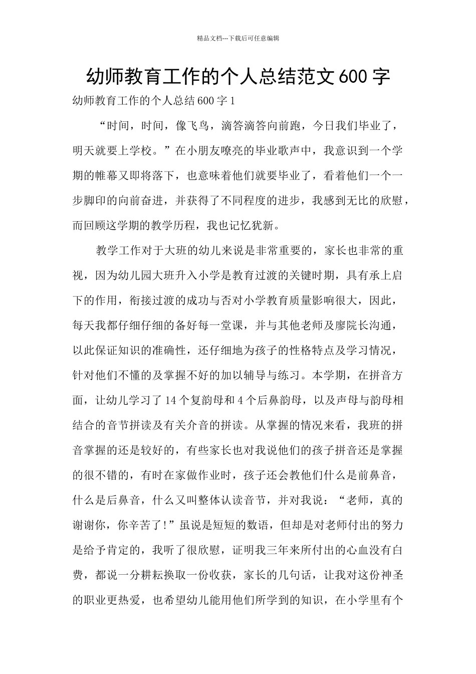幼师教育工作的个人总结范文600字_第1页