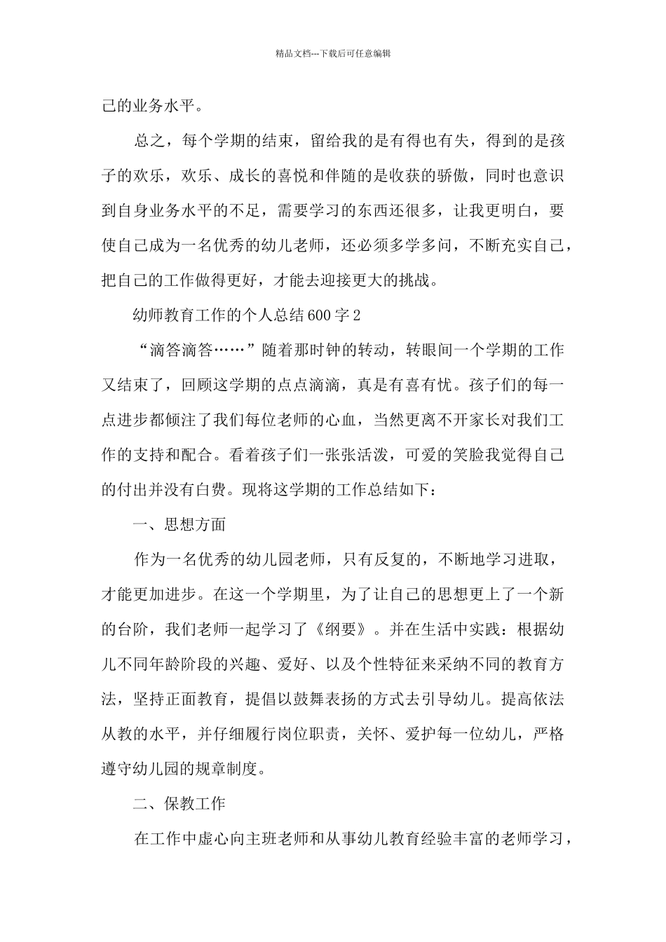 幼师教育工作的个人总结范文600字_第3页