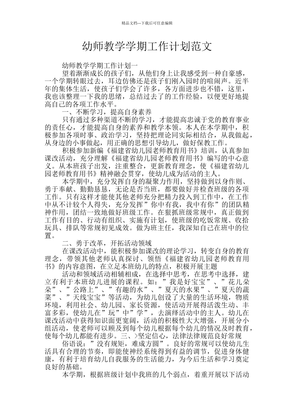 幼师教学学期工作计划范文_第1页