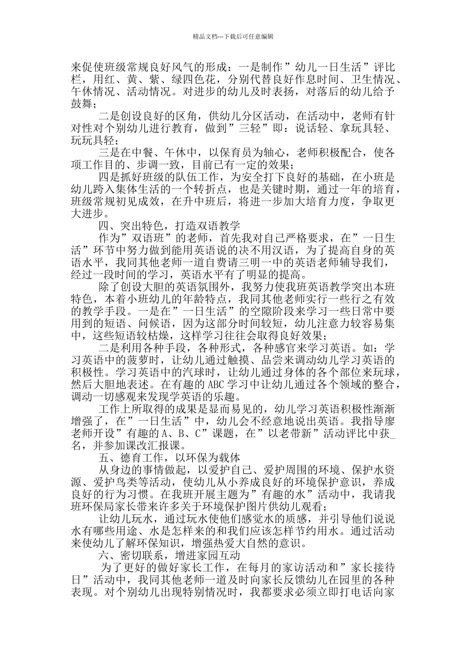 幼师教学学期工作计划范文_第2页