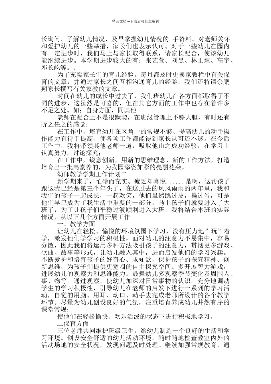幼师教学学期工作计划范文_第3页