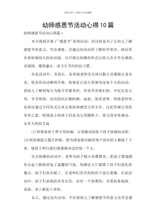 幼师感恩节活动心得10篇