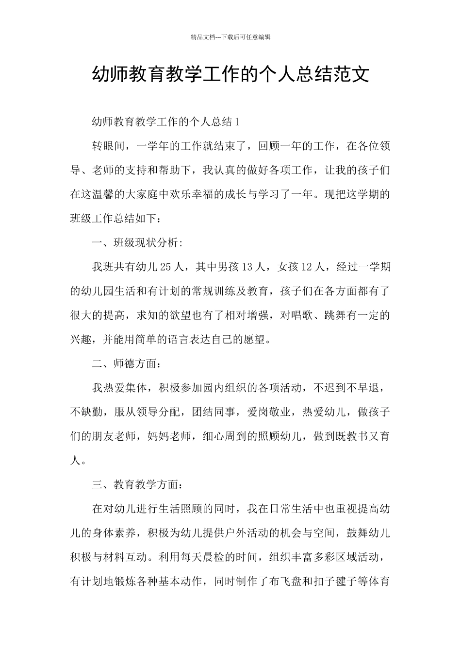 幼师教育教学工作的个人总结范文_第1页
