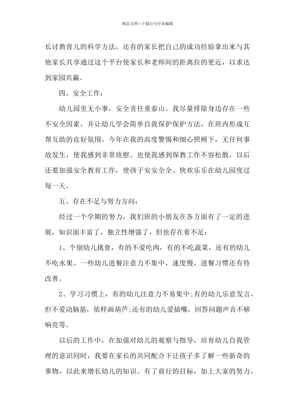 幼师教育教学工作的个人总结范文_第3页