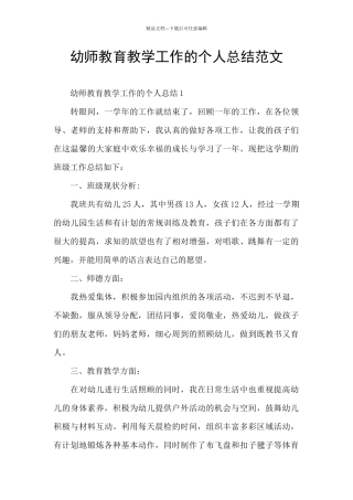 幼师教育教学工作的个人总结范文