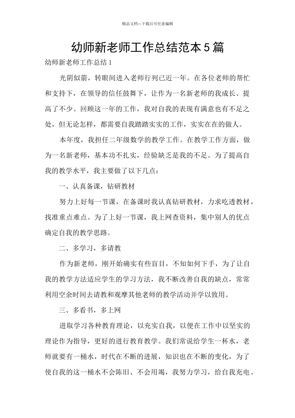 幼师新教师工作总结范本5篇_第1页