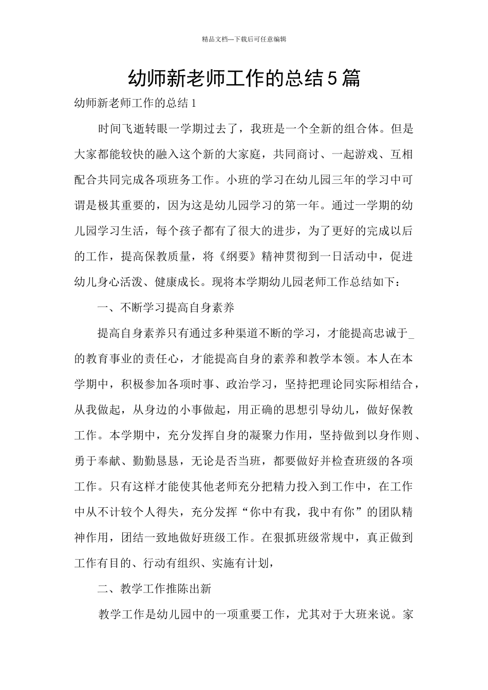 幼师新教师工作的总结5篇_第1页