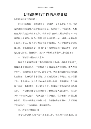 幼师新教师工作的总结5篇