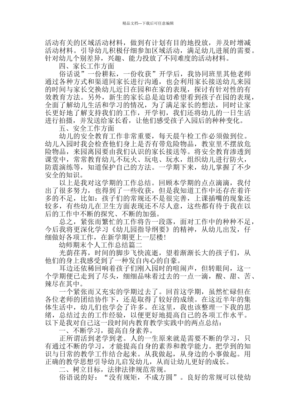 幼师期末个人工作总结范例5篇_第2页