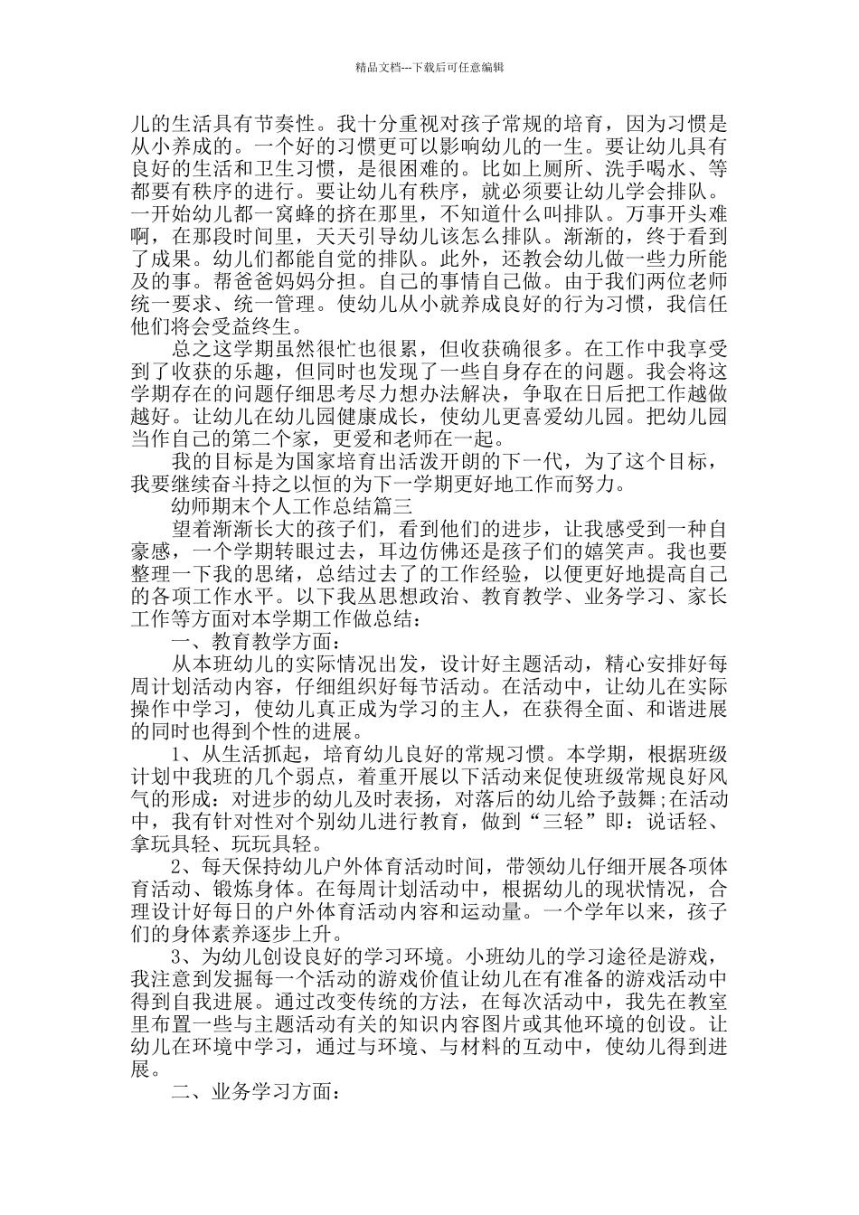幼师期末个人工作总结范例5篇_第3页