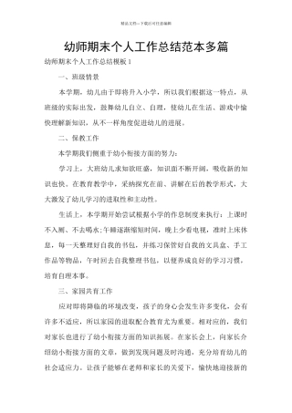 幼师期末个人工作总结范本多篇